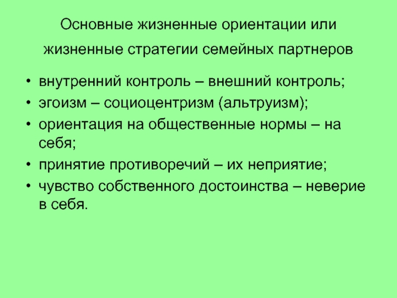 Жизненные ориентиры. Жизненные ориентации. Внешние стратегии семьи. Стратегия семейной жизни. Жизненные ориентиры определение.