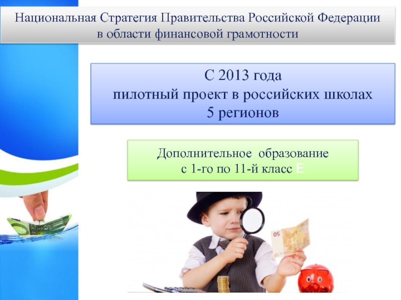 С 2013 года пилотный проект в российских школах  5 регионов Национальная Стратегия Правительства Российской Федерации