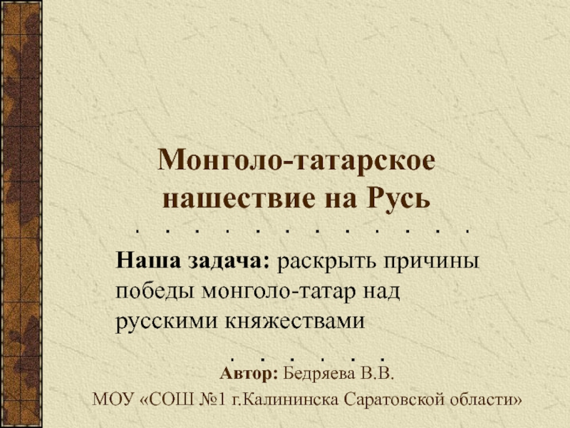Монголо-татарское нашествие на Русь