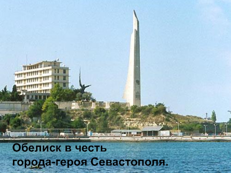 Обелиск в честь города-героя Севастополя.