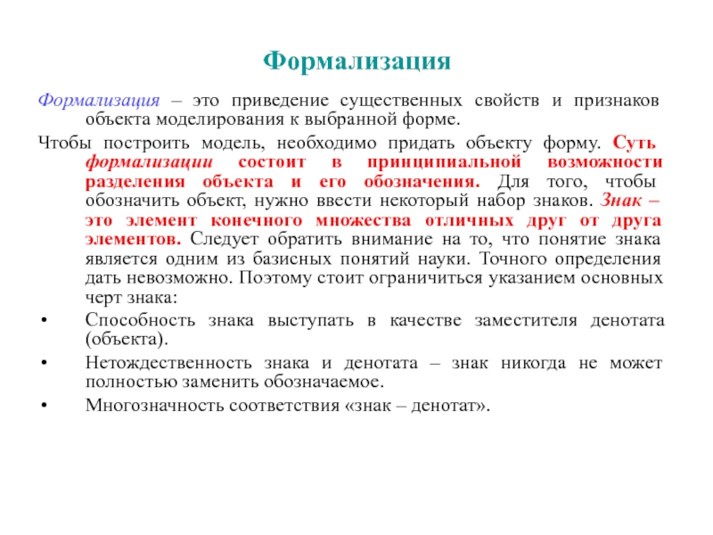 Признаки объекта моделирования. Формализация. Суть формализации. Формализация данных. Формализация примеры.