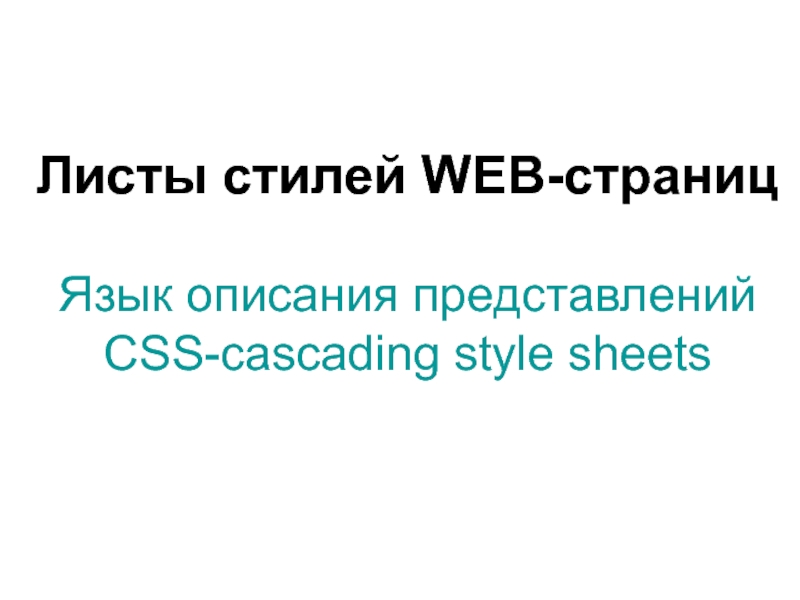 Язык описания представлений CSS-cascading style sheets