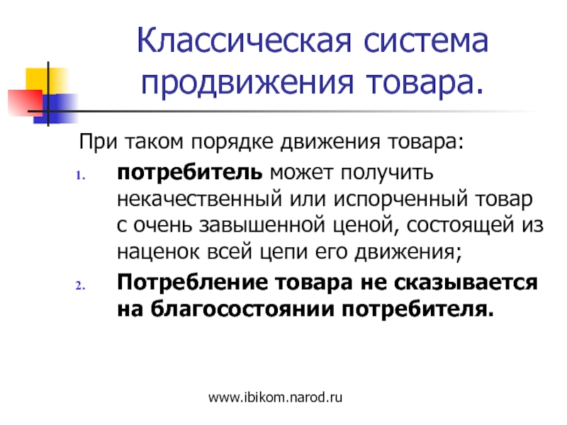 1 потребитель. Система продвижения. Система продвижения товара. Презентация продвижение товара. Классическая система продаж.