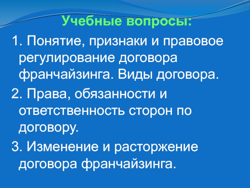 Договор комплексной предпринимательской лицензии франчайзинг