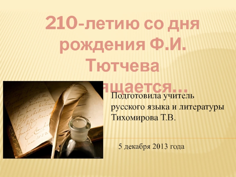 Презентация к литературному празднику - юбилею Ф.И.Тютчева