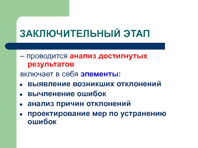 Анализ достигнутых результатов. Заключительный этап (анализ достигнутых результатов). Проектирование мер по устранению ошибок это в педагогике. Выявление возникших отклонений это. Фото на тему анализа достигнутых результатов.