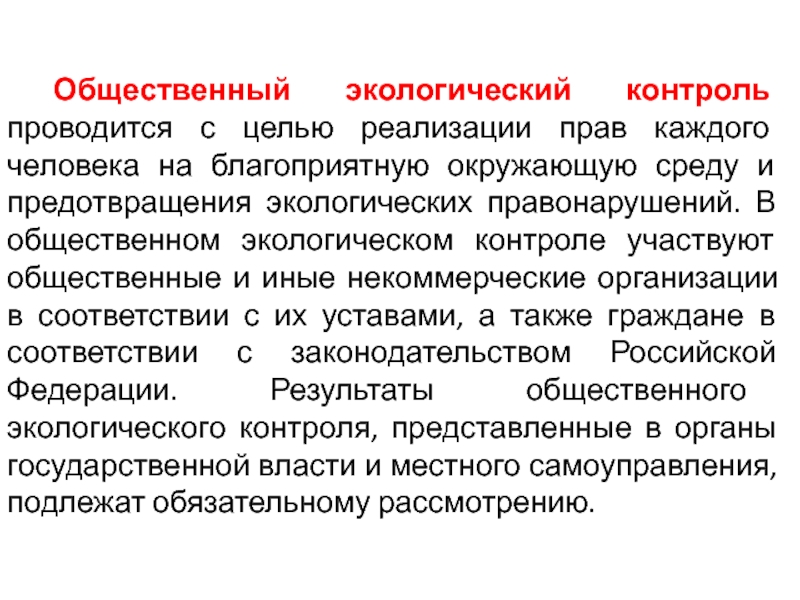 Общественный контроль окружающей среде. Общественный экологический контроль. Общественный экологический мониторинг. Общественный экологический контроль проводится:. Задачи общественного экологического контроля.