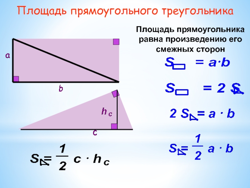 Площадь прямоугольного треугольника 16. Чему равна площадь прямоугольного треугольника. Чему равна площадь прямоугольного треугольника формула. Площадь прямоугольного треугольника через угол. Чему равна площадь прямоугольника треугольника.