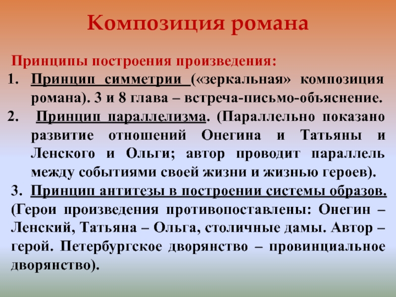 Параллелизм в евгении онегине. Принцип произведения. Принципы произведения в литературе. Композиционное построение романа. Построение романа в русской литературе.