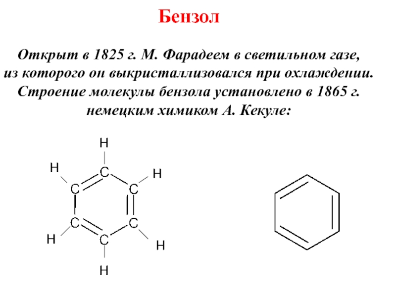 Строение молекулы бензола