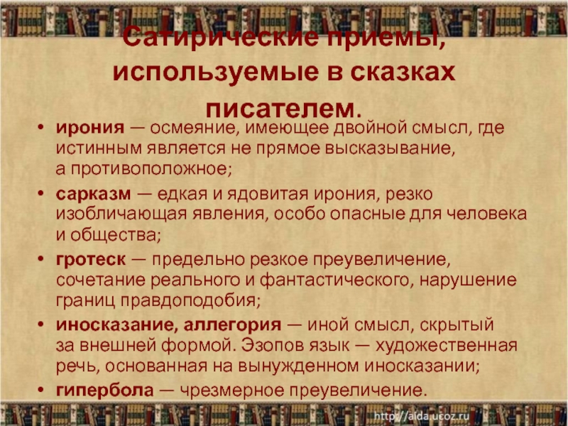 Сатирические приемы. Ирония осмеяние. Проблематика и сатира поэтики Салтыкова. Сатирические приемы в сказке Недреманное око. Предавать осмеянию или придавать осмеянию.