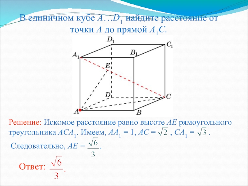 Найти точки куба. В единичном Кубе a d1 Найдите расстояние от точки a до прямой b1d1. Дан куб найти расстояние от точки a c1. Единичный куб. В единичном Кубе a..d1 Найдите расстояние от точки до плоскости.