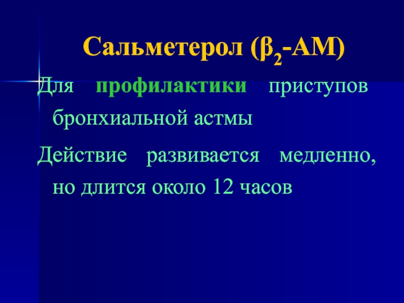 Средство асе. Сальметерол при бронхиальной астме. Сальметерол бронхи при бронхиальной астме. Сальметерол короткого действия. Сальметерол рецепт при бронхиальной астме.