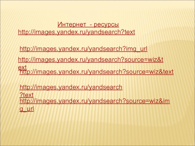 Интернет - ресурсыhttp://images.yandex.ru/yandsearch?texthttp://images.yandex.ru/yandsearch?img_urlhttp://images.yandex.ru/yandsearch?source=wiz&texthttp://images.yandex.ru/yandsearch?source=wiz&texthttp://images.yandex.ru/yandsearch?texthttp://images.yandex.ru/yandsearch?source=wiz&img_url