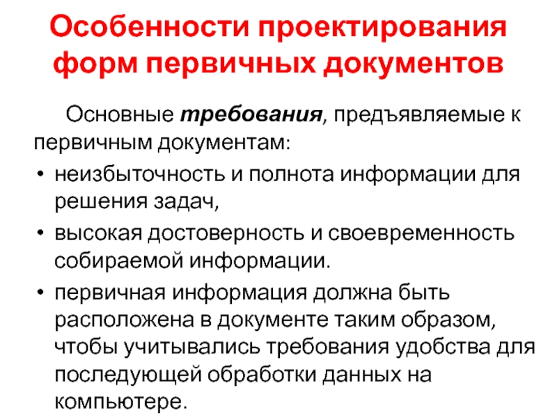 Особенности проектирования. Проектирование форм первичных документов. Требования к первичным документам. Последовательность форм первичных документов. Последовательность этапов проектирования форм первичных документов.