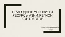 Природные условия и ресурсы Азии: регион контрастов