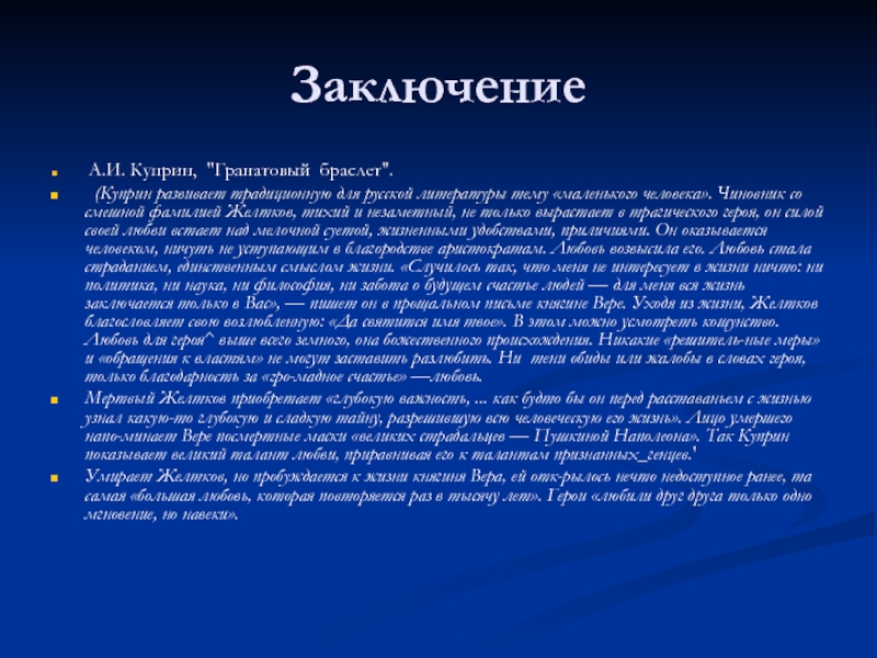 Любовь куприна кратко. Куприн гранатовый браслет вывод. Гранатовый браслет Куприн заключение. Гранатовый браслет заключение.