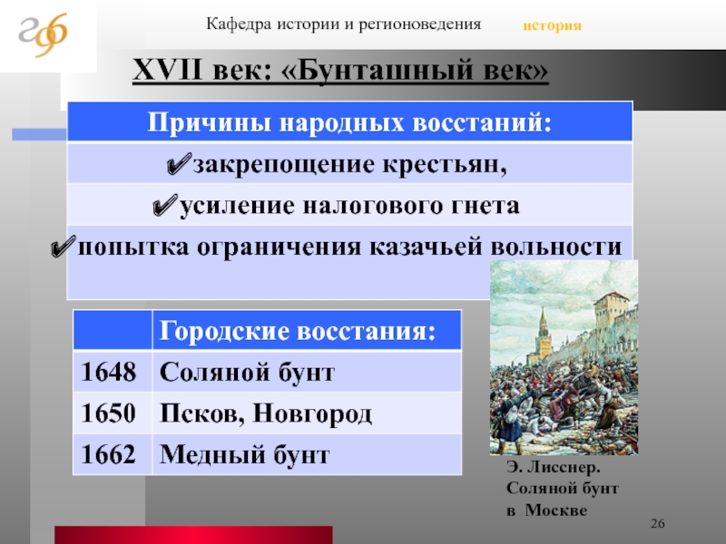 Почему 17 век бунташный причины