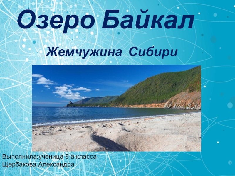 Презентация Озеро Байкал 