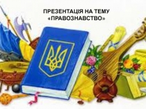 ПРЕЗЕНТАЦІЯ НА ТЕМУ ПРАВОЗНАВСТВО