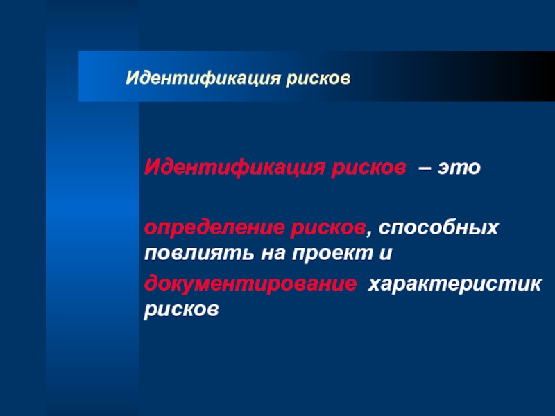 Определение рисков способных повлиять на проект и документирование их характеристик