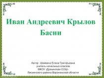 Иван Андреевич Крылов Басни