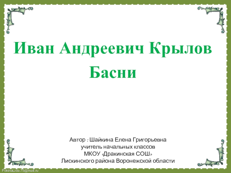 Презентация Иван Андреевич Крылов Басни