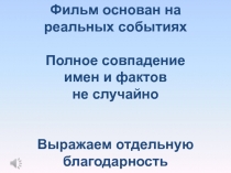 Фильм основан на
реальных событиях
Полное совпадение
имен и фактов
не
