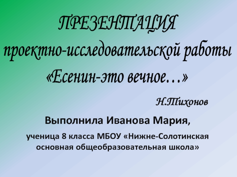 Презентация Проектно-исследовательской работы «Есенин - это вечное…»