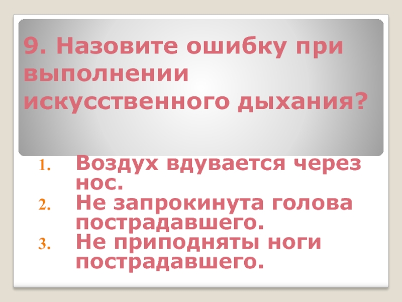 Основы медицинских знаний тест с ответами. Ошибки при выполнении искусственного дыхания. Контрольная работа по теме основы медицинских знаний.