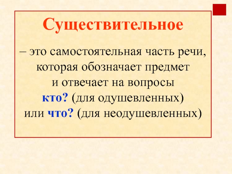 Семьнадцатого или семнадцатого. Обозначает предмет или. Сущий.