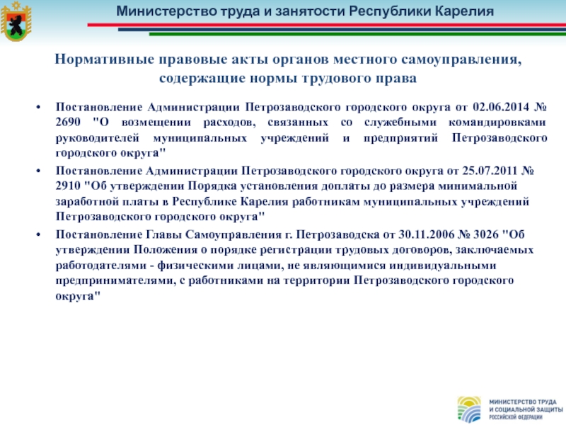 Акты органов местного самоуправления. Правовое положение Министерства труда. Правовое положение Министрерства труда. Акты органов местного самоуправления о труде. НПА органов по обеспечению занятости населения.