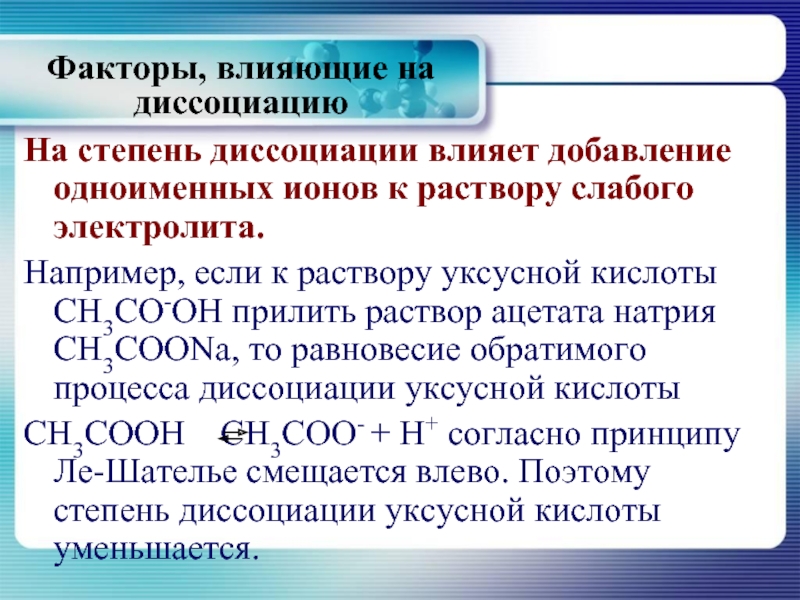 Растворы слабых электролитов