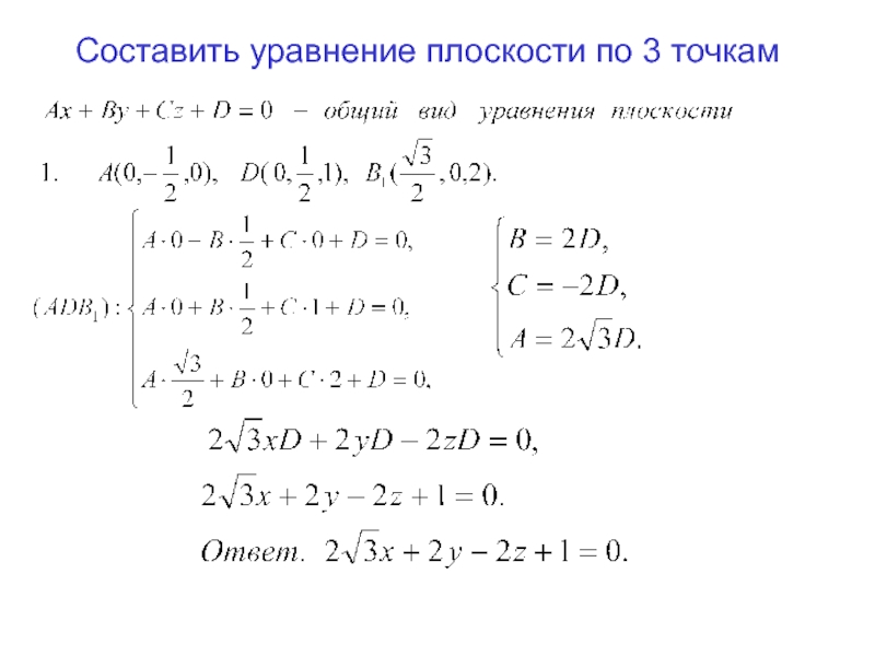 Найти уравнение плоскости проходящей через точки