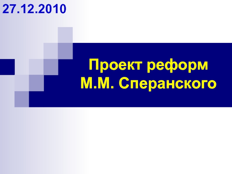Проект реформ  М.М. Сперанского 27.12.2010