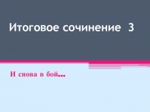 Итоговое сочинение 3