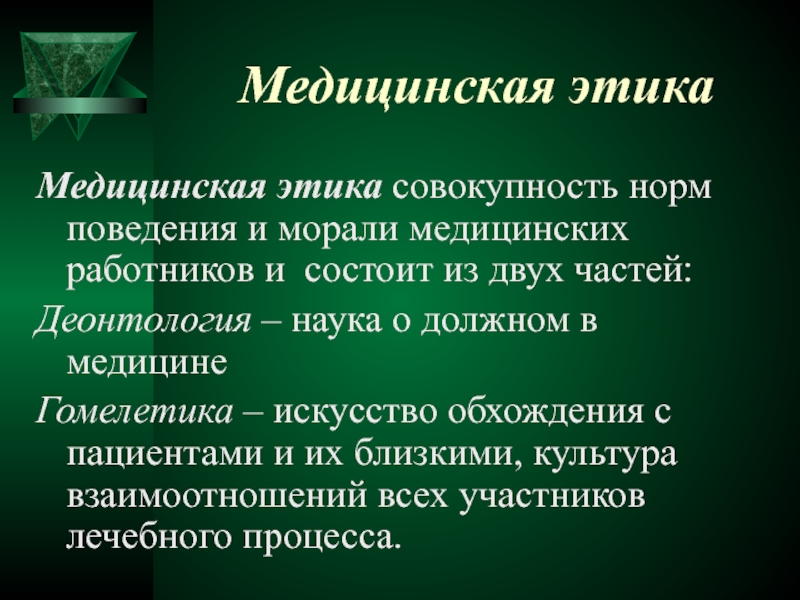 Медицинский этикет презентация