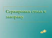 Сервировка стола к завтраку