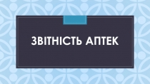 Звiтнiсть аптек