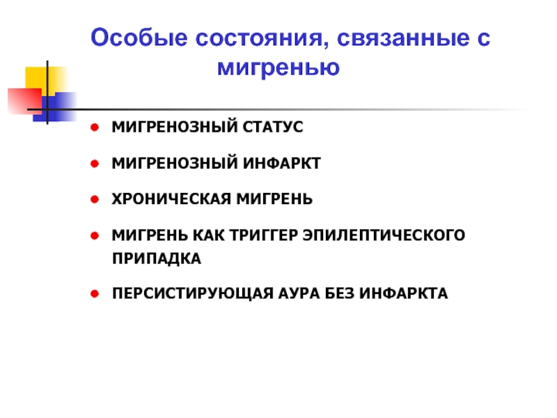 Особые состояния человека. Мигренозный инфаркт. Аура эпилептического припадка. Особое состояние. Триггеры мигрени с аурой.