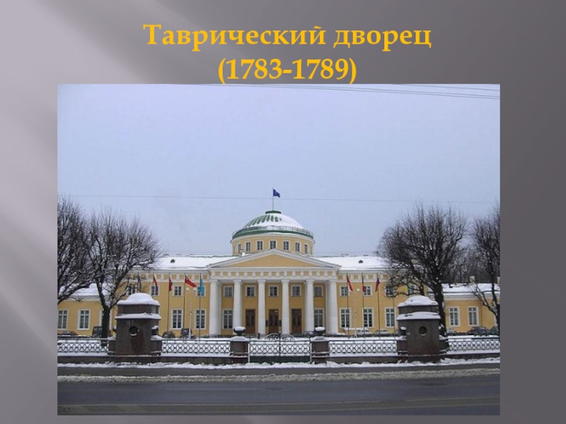 Таврический дворец   (1783-1789)