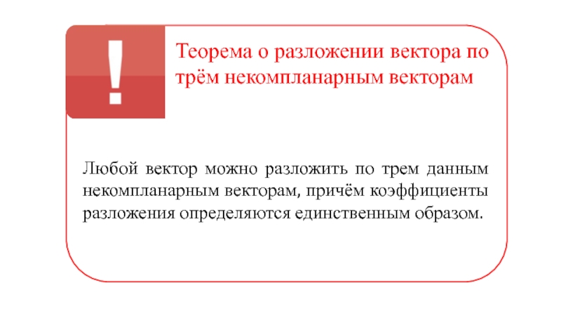 Презентация разложение вектора по трем некомпланарным векторам 10 класс атанасян