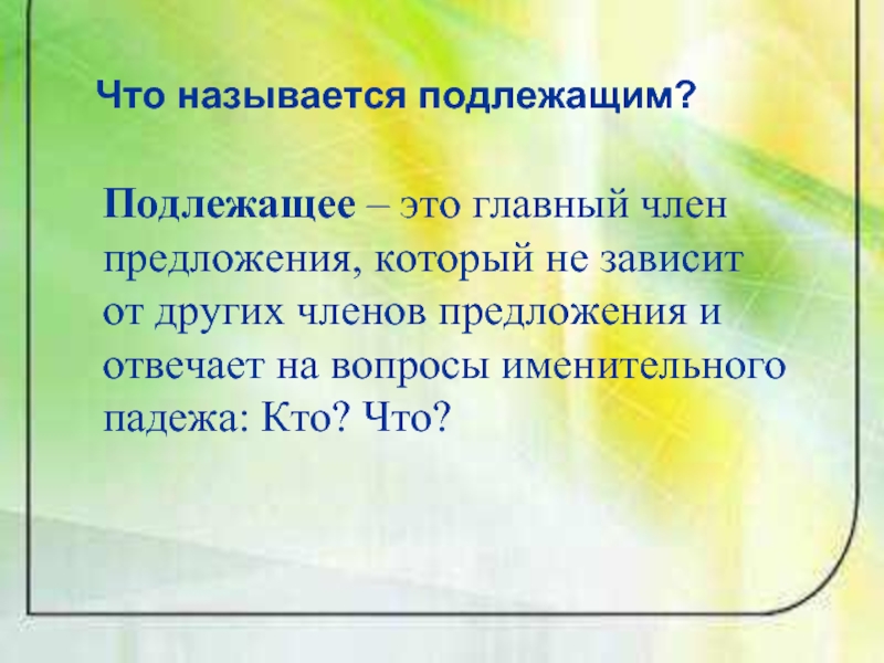 Подлежащим называется. Что называют подлежащим. Подлежащее называется. Что называет подлежащее. Почему подлежащее называется подлежащим.