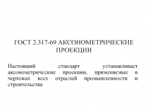 ГОСТ 2.317-69 АКСОНОМЕТРИЧЕСКИЕ ПРОЕКЦИИ