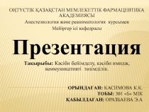 Орындаған: Касимова К.К. Тобы: 301  Б  МІК Қабылдаған: Оразбаева Э.А