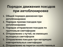 Порядок движения поездов при автоблокировке