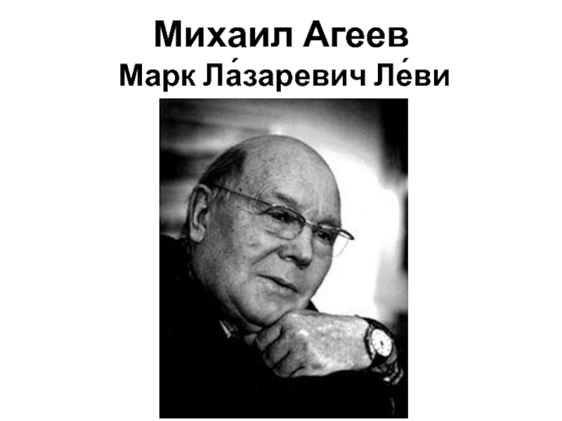 Михаил Агеев    Марк Ла́заревич Ле́ви