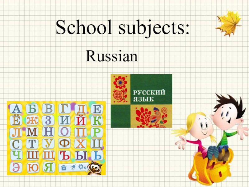 My favorite school subjects. School subjects. School subjects на англ.яз детям. Russian School subject. School subjects презентация.