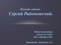 Русские святые. Сергий Радонежский