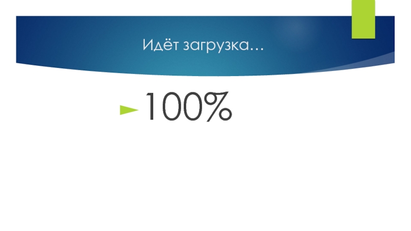 Загрузи 100